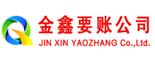 贵南清债公司